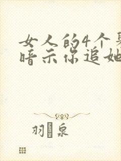 女人的4个举动暗示你追她