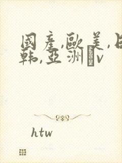 国产,欧美,日韩,亚洲αv