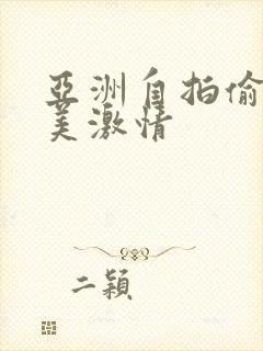 亚洲自拍偷拍欧美激情