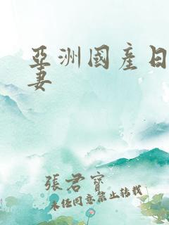 亚洲国产日韩人妻