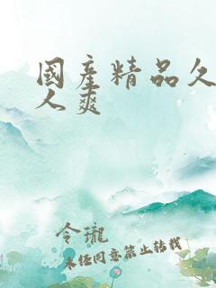 国产精品久久人人爽