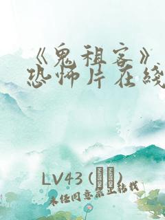 《鬼租客》泰国恐怖片在线观看