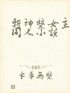 斩神双女主gl同人小说