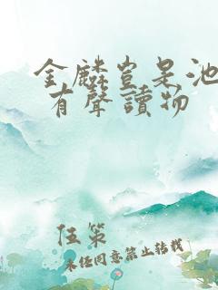 金麟岂是池中物 有声读物