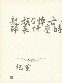 龙族5悼亡者的归来什么时候更新