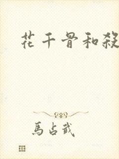 花千骨和杀阡陌