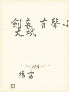 剑来 有声小说 大斌