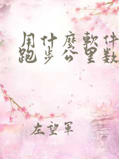 用什么软件记录跑步公里数