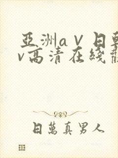 亚洲a∨日韩av高清在线观看