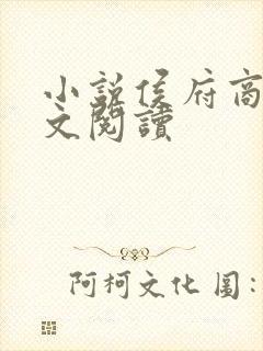 小说侯府商女全文阅读