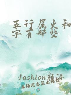 五行属火和木的字有哪些