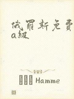 俄罗斯免费视频a级