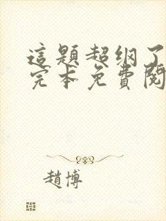 这题超纲了小说完本免费阅读