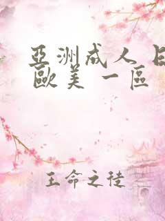 亚洲成人 日韩 欧美 一区