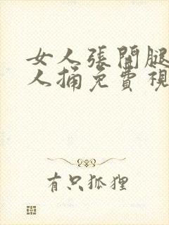 女人张开腿让男人捅免费视频