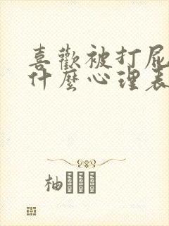 喜欢被打屁股是什么心理表现