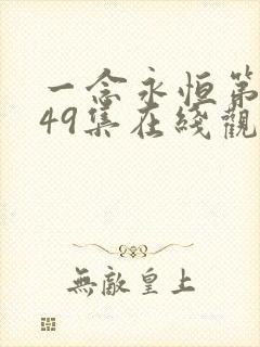 一念永恒第三季49集在线观看动漫