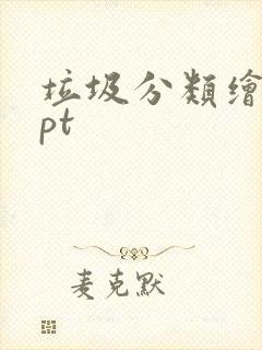 垃圾分类绘本ppt