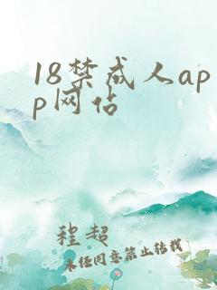 18禁成人app网站