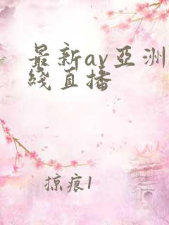 最新av亚洲在线直播