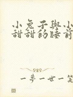 小兔子与小狐狸甜甜的睡前故事