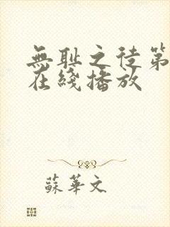 无耻之徒第八季在线播放