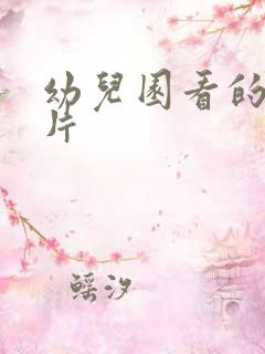 幼儿园看的动画片