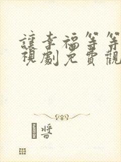 让幸福等等我电视剧免费观看