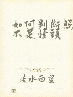 如何判断照片是不是情头