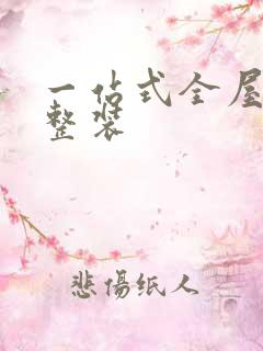 一站式全屋定制整装