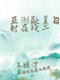 亚洲欧美日韩颜射在线二