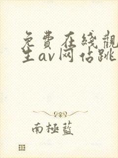 免费在线观看女生av网站跳转