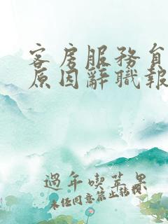 客房服务员个人原因辞职报告