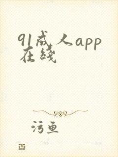 91成人app在线