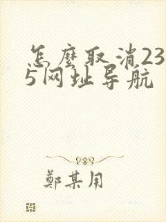 怎么取消2345网址导航