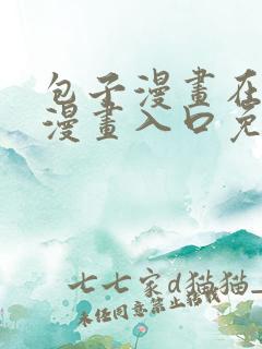 包子漫画在线看漫画入口免费阅读