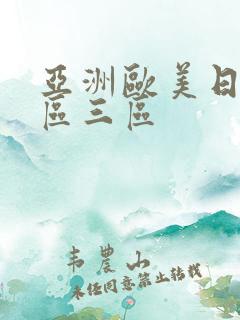 亚洲欧美日韩二区三区