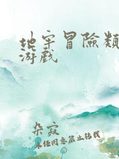 地牢冒险类单机游戏