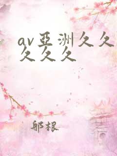 av亚洲久久久久久久