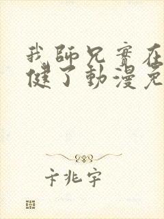 我师兄实在太稳健了动漫免费观看