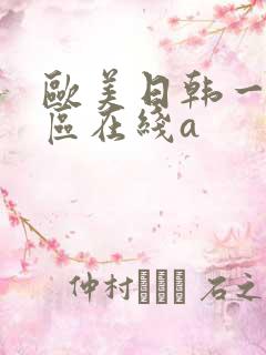 欧美日韩一区二区在线a