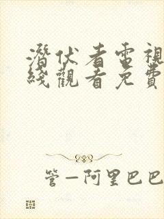 潜伏者电视剧在线观看免费完整版