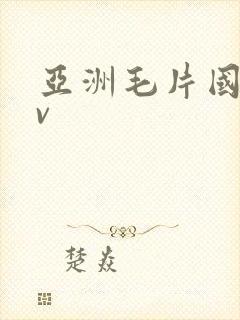 亚洲毛片国产av