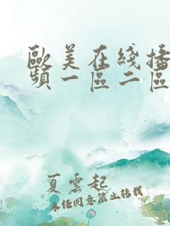 欧美在线播放视频一区二区