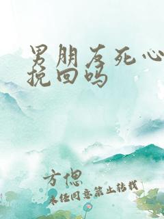 男朋友死心了能挽回吗