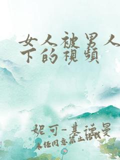 女人被男人舔底下的视频