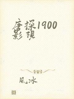 唐探1900 影视