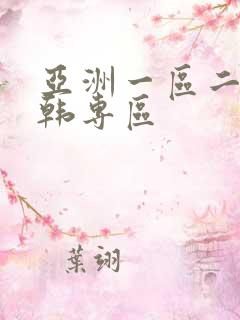 亚洲一区二区日韩专区