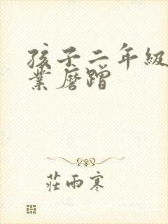 孩子二年级写作业磨蹭