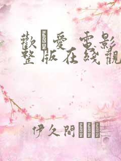 欢·爱 电影完整版在线观看